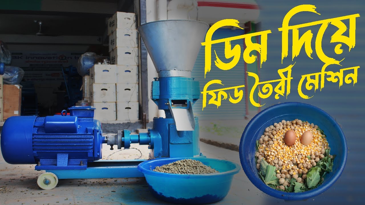 Feed Machine - কম দামে ফিড তৈরির মেশিন, হাঁস, মুরগি, মাছ, ও গরুর 📲Call►01912356109/01711309849 #bkbd