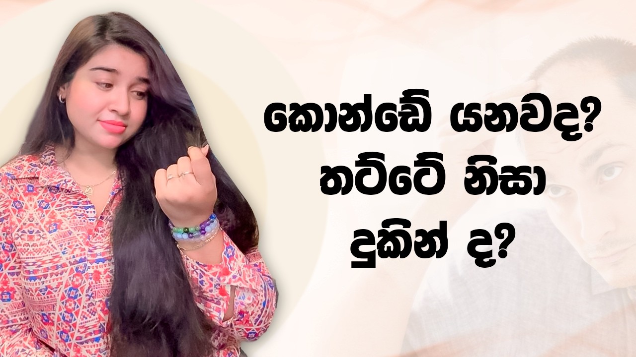 කොන්ඩේ යනවද? තට්ටේ නිසා දුකින් ද? | Best Vitamins for Hair Growth & Hair Fall Control