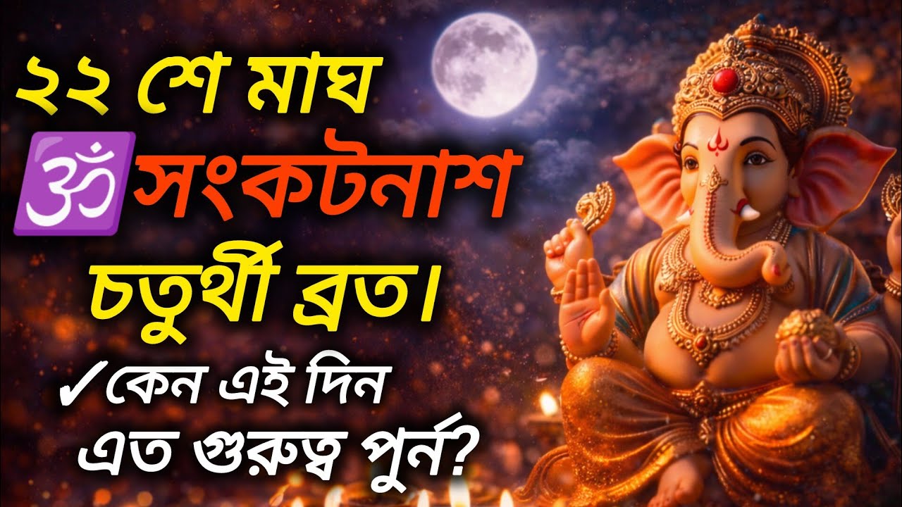 🕉️২২ মাঘ সঙ্কট নাশ চতুর্থী ২০২6 | এই দিন করলে গণেশ কৃপা লাভ | Sankatnash Chaturthi Magh🙏🔱🌺