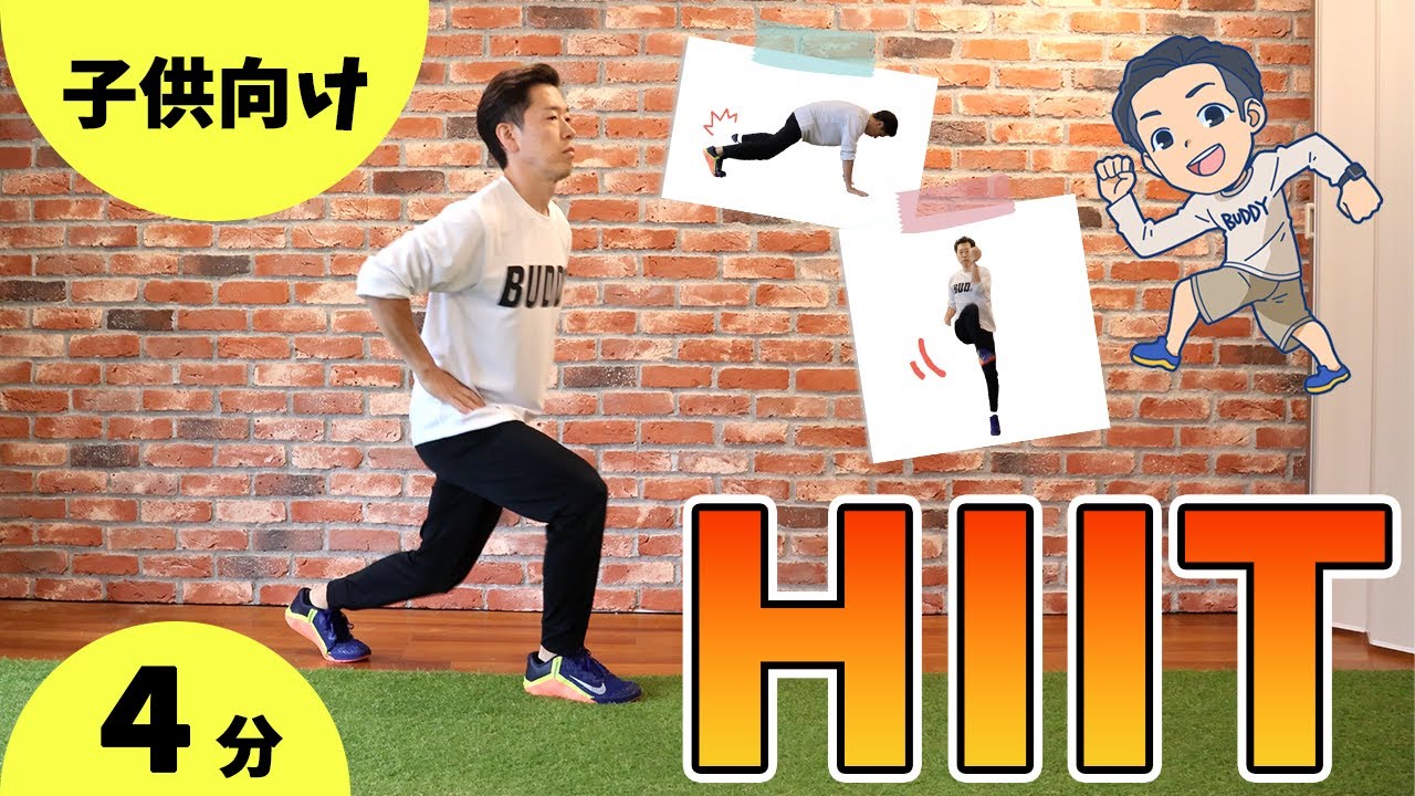 子供の体力アップ！キッズHIITトレーニング5日間プログラム①