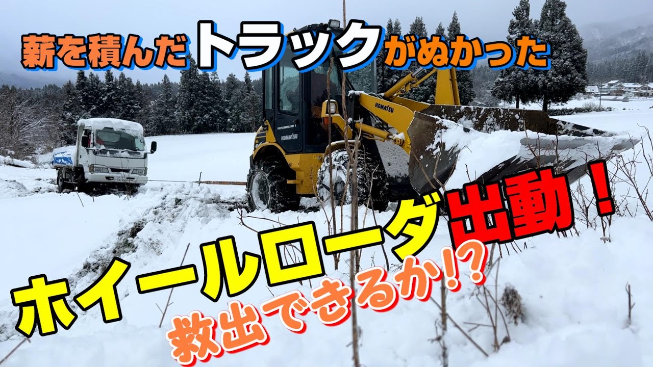 雪で動けなくなったトラックを救出します