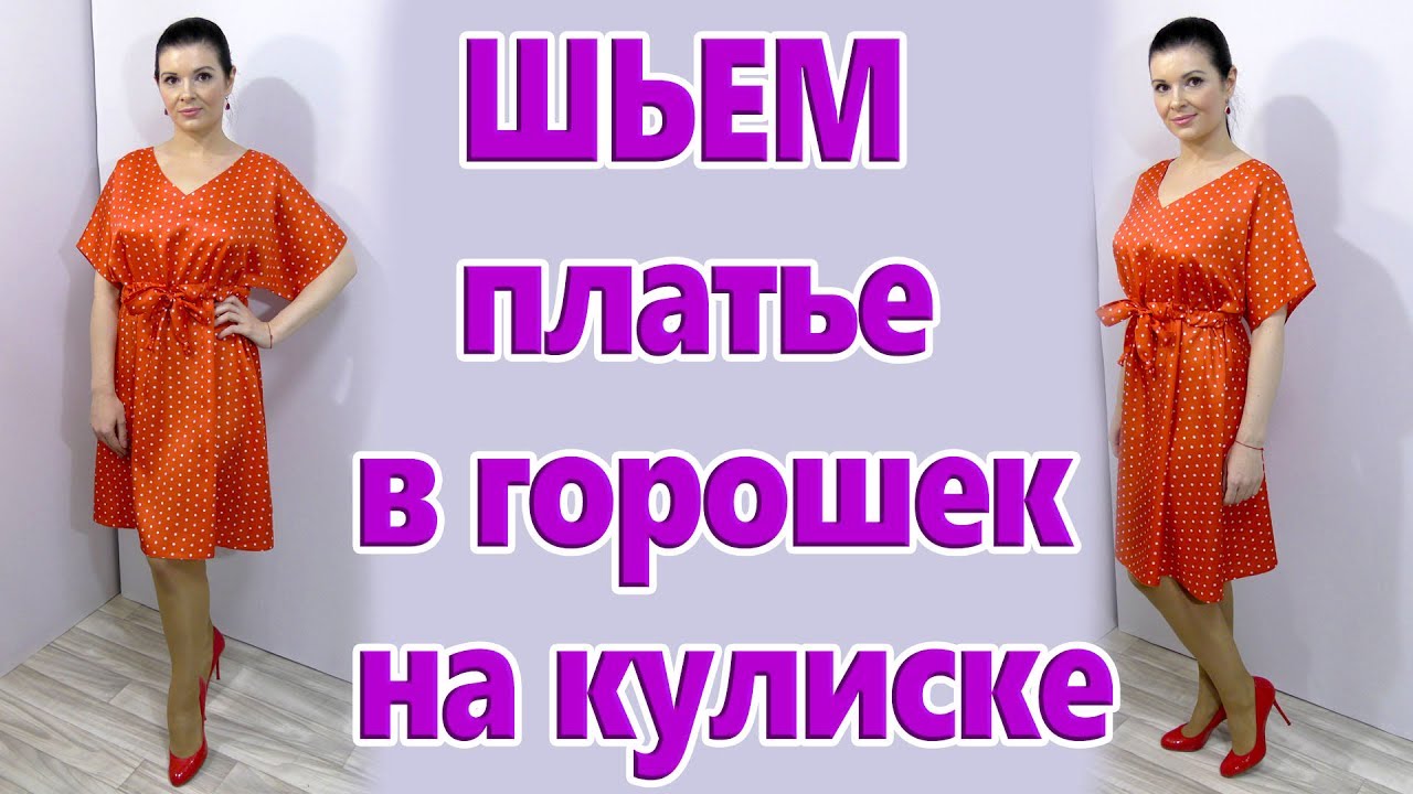 Как сшить платье на кулиске без выкройки? Шьем летнее платье в горошек своими руками!