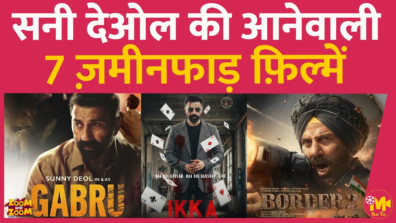Sunny Deol ला रहे हैं ये 7 ग़ज़ब की फ़िल्में, जो बॉक्स ऑफिस का हैंडपंप उखाड़ देंगी