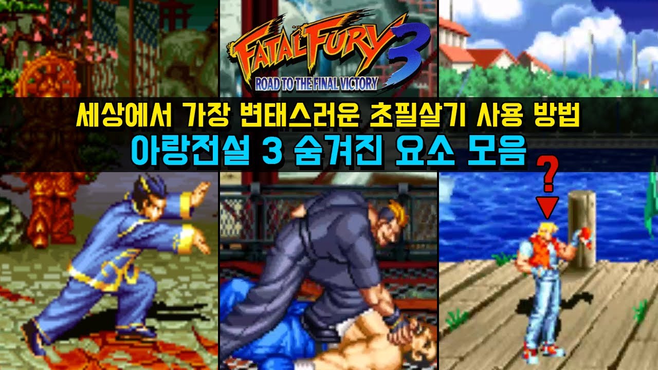 아랑전설 3 히든 보스 캐릭터 선택 방법과 게임 속 이스터에그 [게임비기 #71] 고전게임 fatal fury 3 Game Cheat