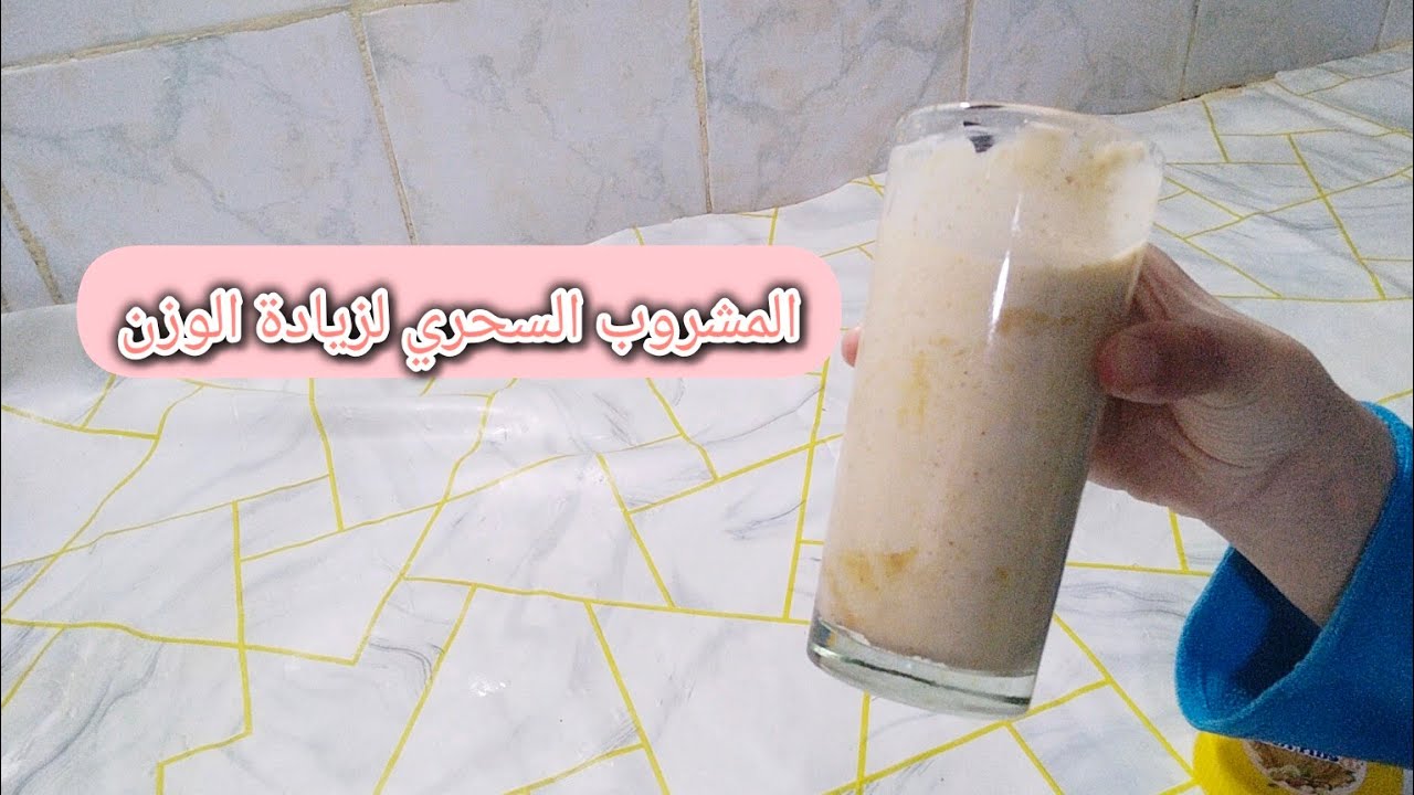 المشروب لي طلبتوه مني وصفة لزيادة الوزن للكبار و الصغار بدون أدوية و بدون اعشاب 