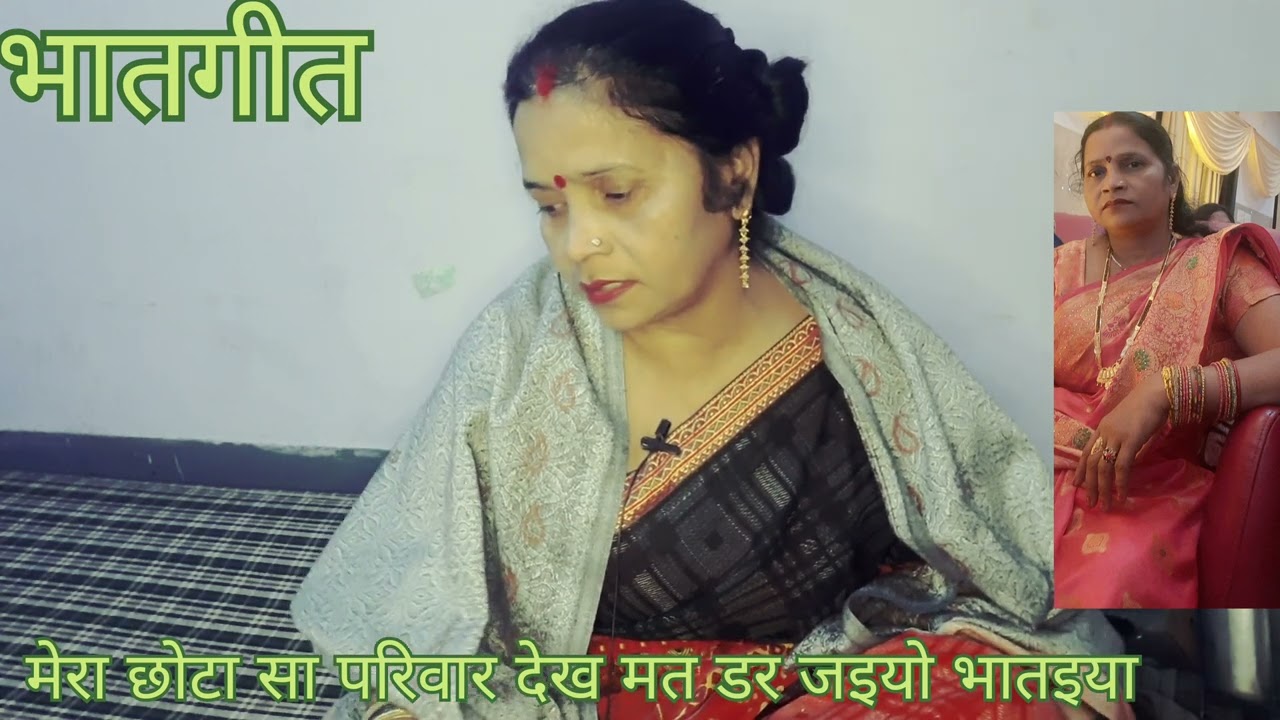 मेरा छोटा सा परिवार देख मत डर जइयो भातईया 🙂जबरदस्त bhatgeet #new bhatgeet @durgamandli