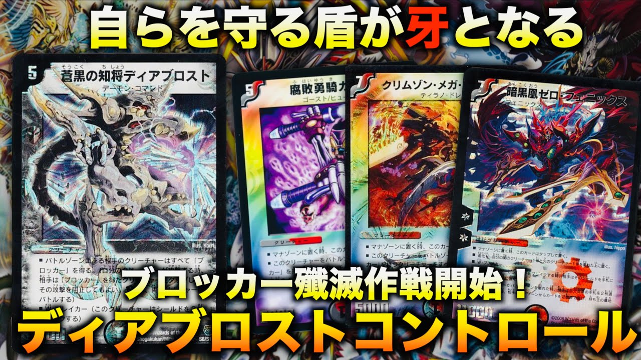 【#デュエマクラシック08】ブロッカー殲滅作戦開始！！！『ディアブロストコントロール』【#思い出のデュエマ】