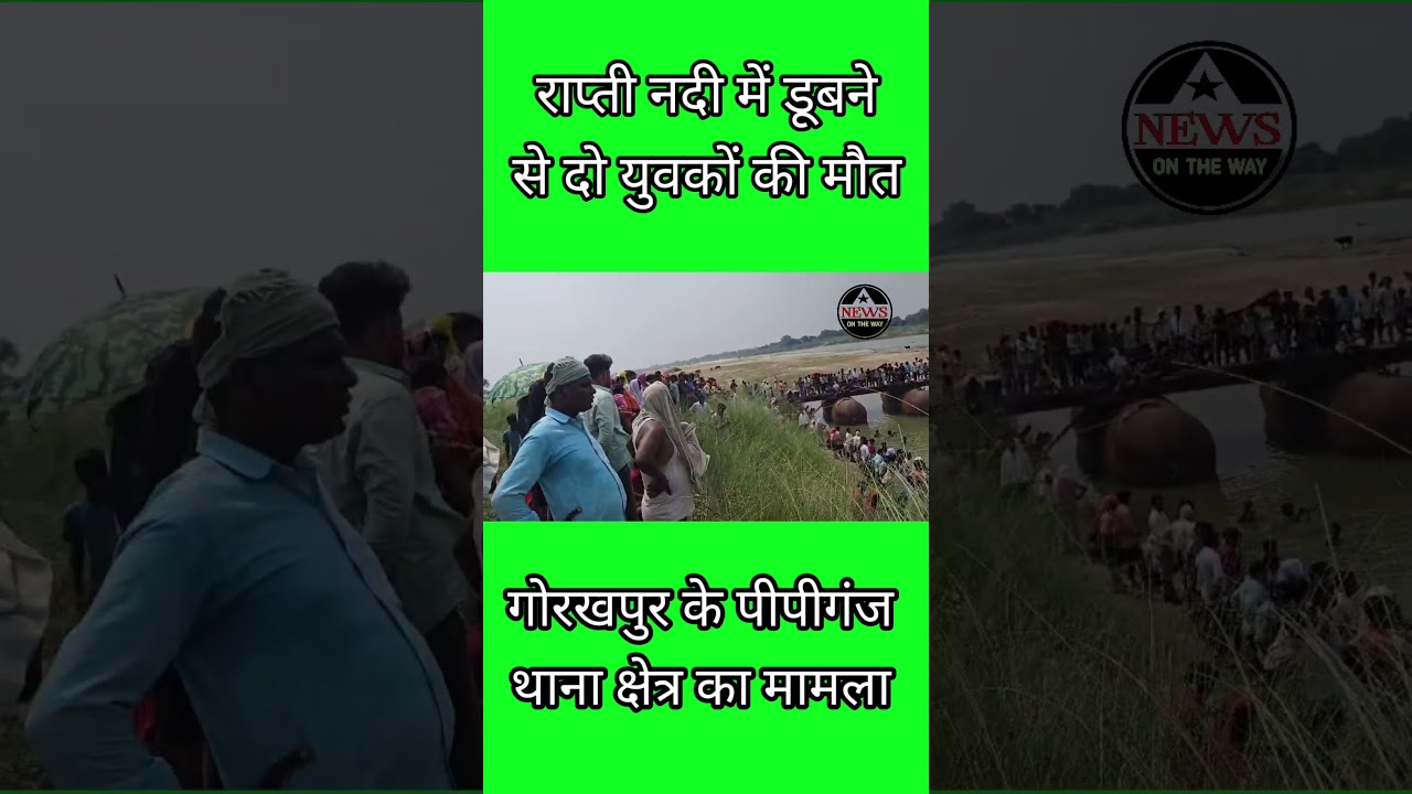 Gorakhpur ke pipiganj me do yuvak nadi me dube|live news|viral news|top news