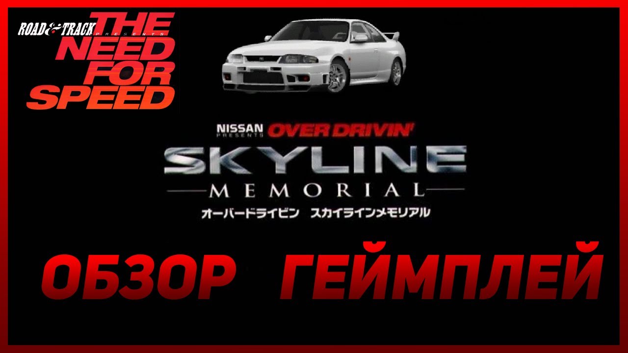 Over Drivin' Skyline Memorial - обзор и геймплей японской версии первого Need For Speed [PS/4K]