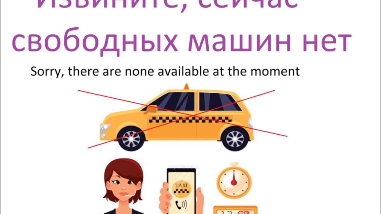 № 190   Русский язык для путешествия  / на машине или такси.