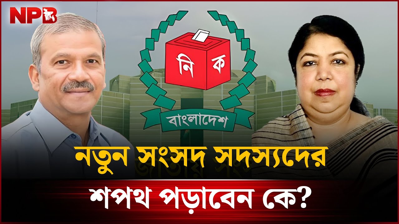 নতুন এমপিদের শপথ পড়াবেন কে? | MPs Oath | Parliament | NPB News