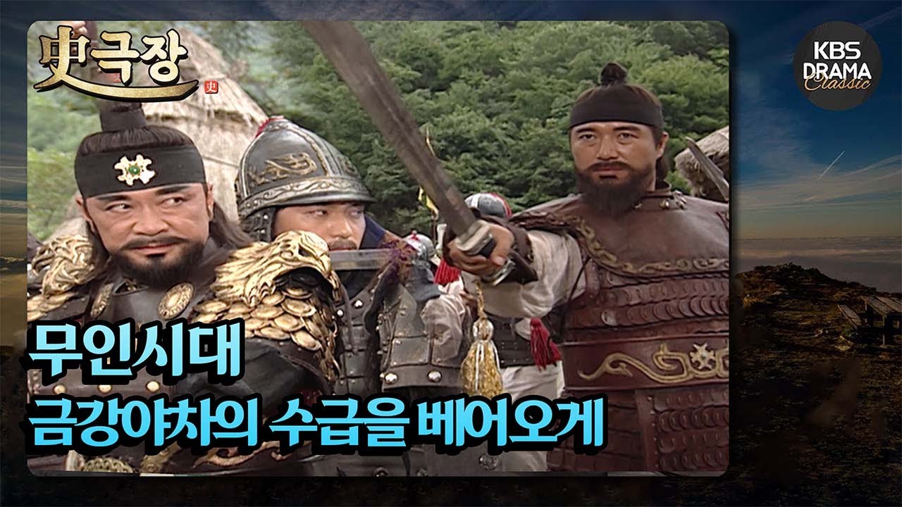 [史극장][무인시대 모음.Zip] [Ep6] 금강야차의 수급을 베어오게 | KBS 방송