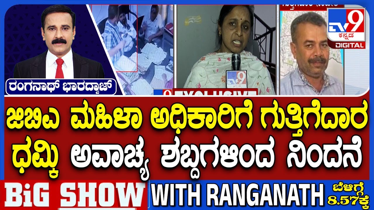 Contractor Abuses on GBA Officer: ಜಿಬಿಎ ಅಧಿಕಾರಿಗೆ ಅವಾಚ್ಯ ಶಬ್ದಗಳಿಂದ ನಿಂದನೆ