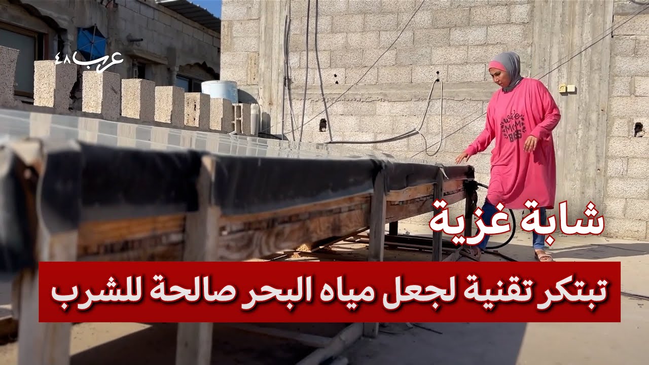غزة.. مهندسة تبتكر نظامًا لتحلية مياه البحر