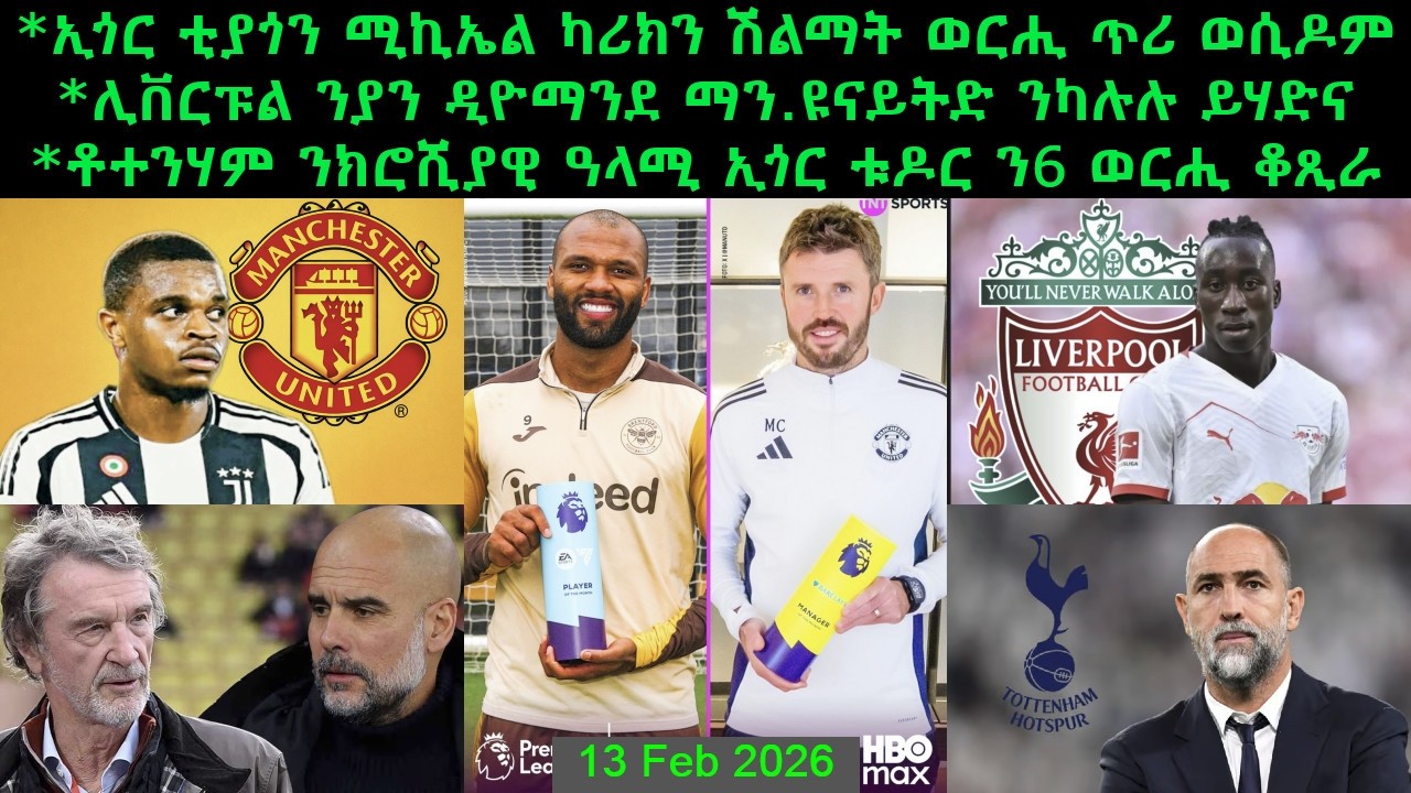 ኢጎር ቲያጎን ሚኪኤል ካሪክን ሽልማት ወርሒ ጥሪ ወሲዶም + ሊቨርፑል ንያን ዲዮማንደ ማን.ዩናይትድ ንካሉሉ ይሃድና=13 Feb 2026 @comshtatotube