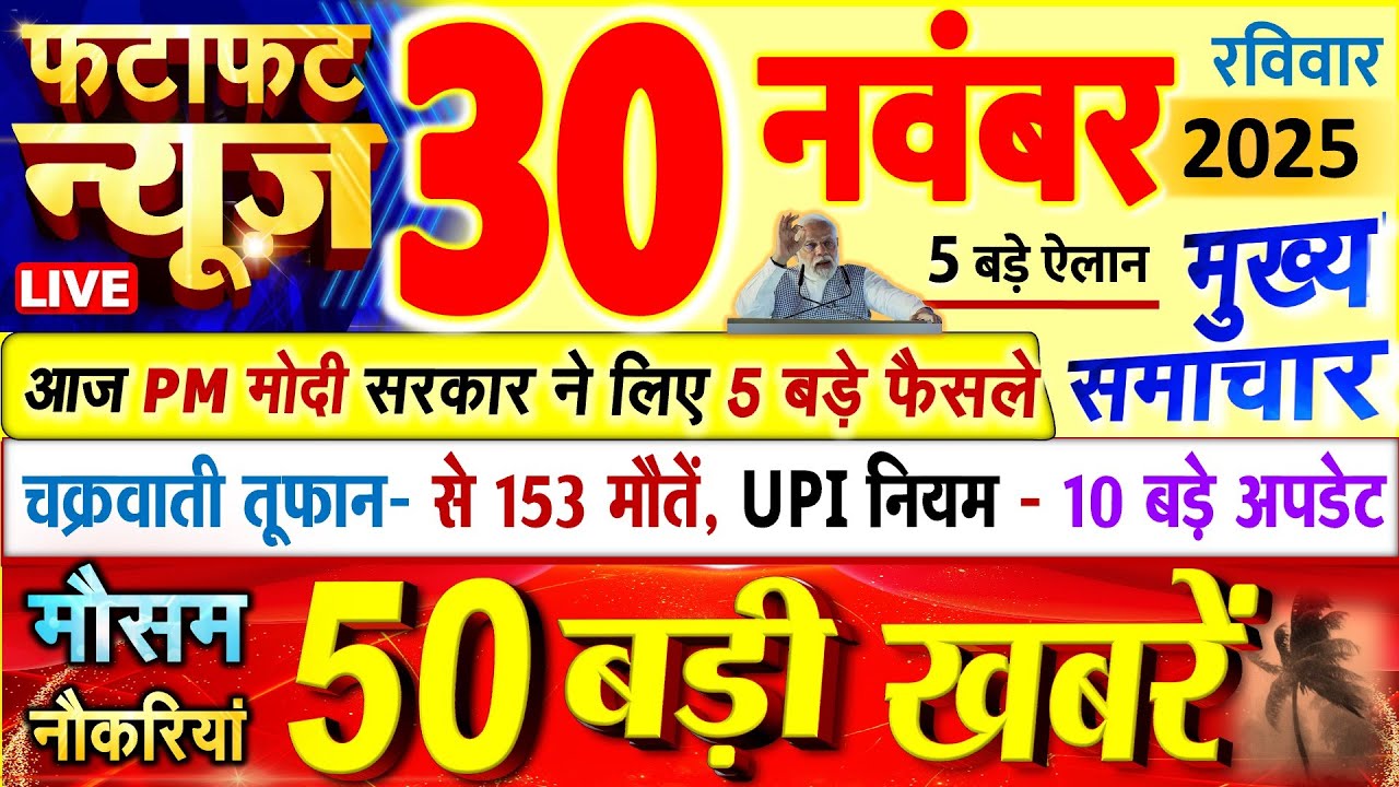 Today Breaking News ! आज 30 नवंबर 2025 के मुख्य समाचार बड़ी खबरें, PM Modi, UP, Bihar, Delhi, SBI