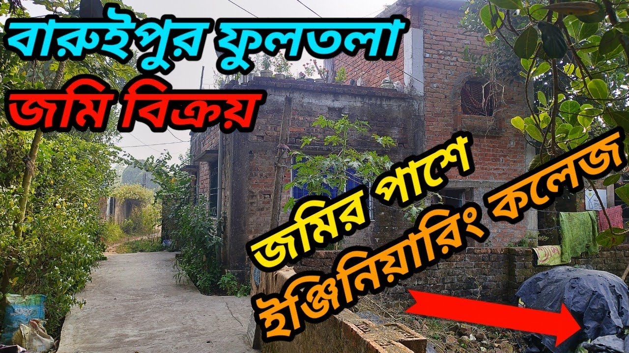 সস্তায় বারুইপুর ফুলতলায় জমি বিক্রয়,. Phone.. 7001301416./8927130522