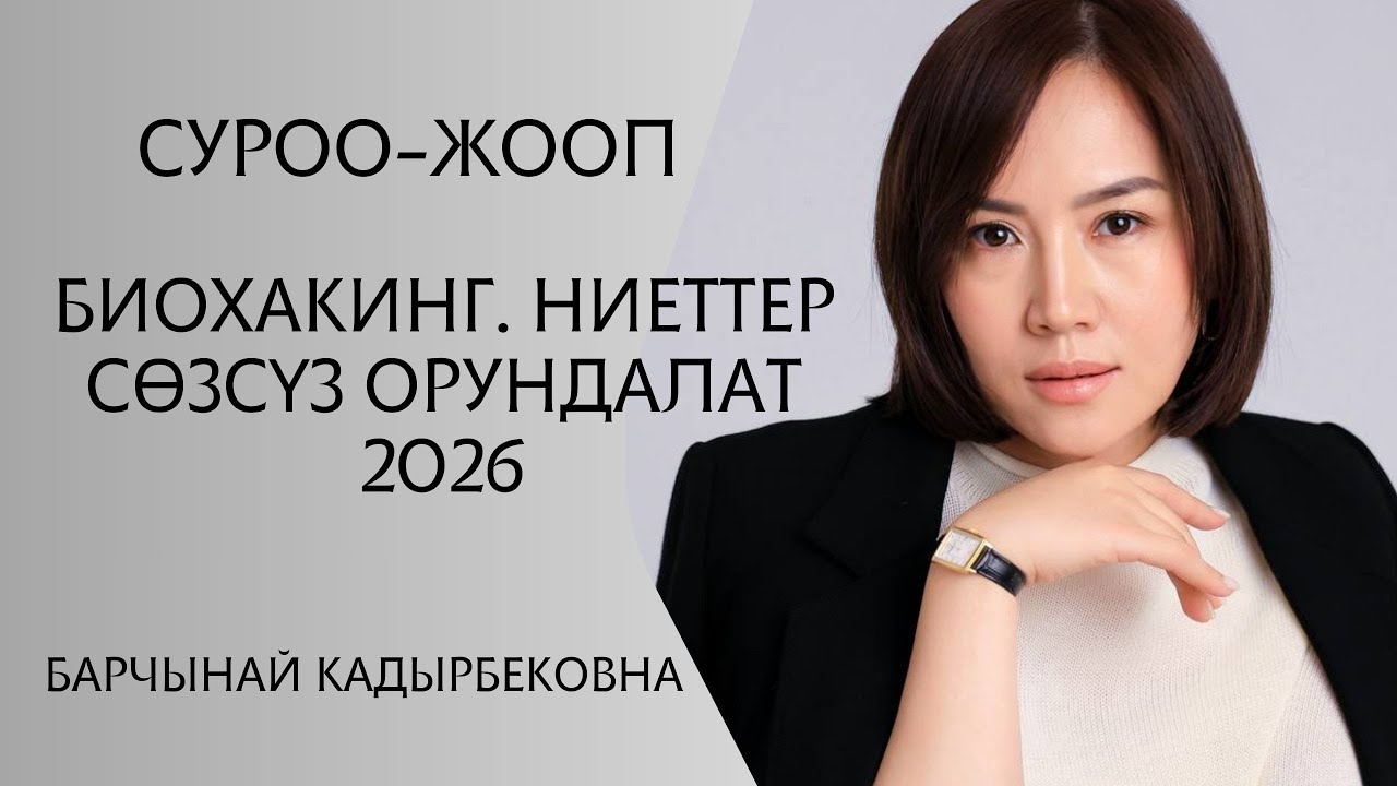 Суроо-жооп. Биохакинг . Ниеттер сөзсүз орундалат 2026.Барчынай Кадырбековна
