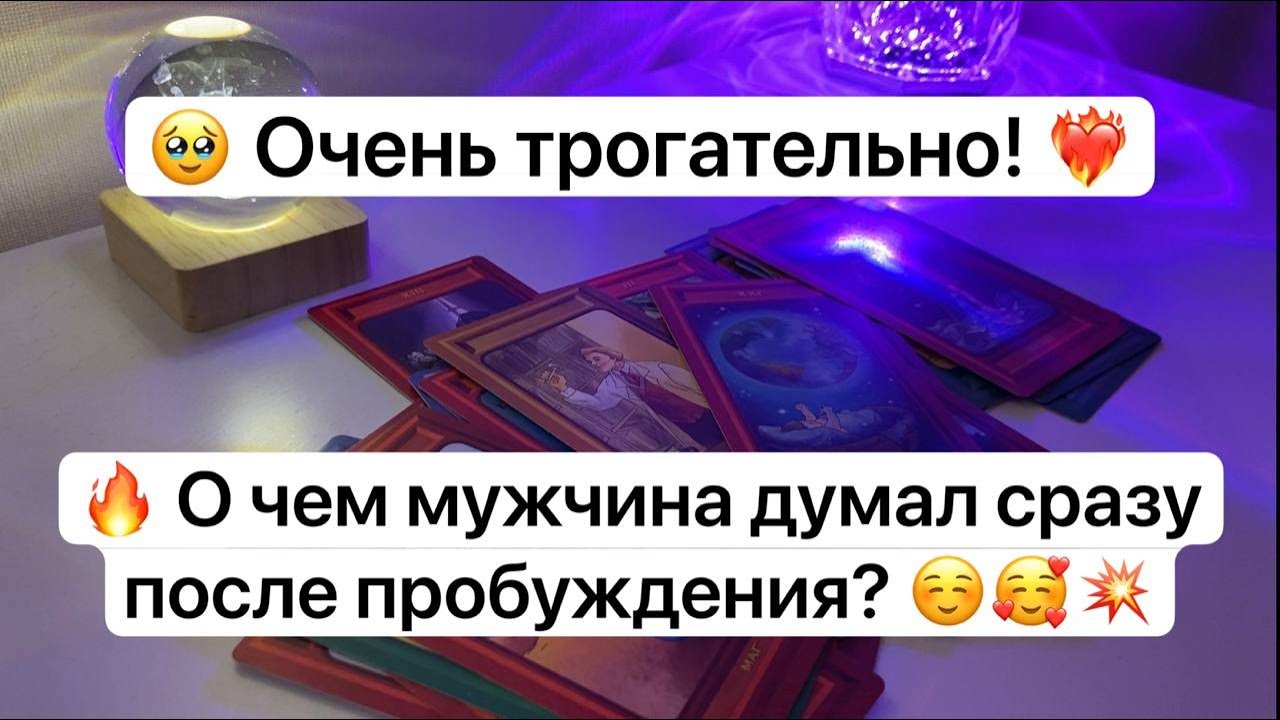💘 Очень трогательно! 💘 🔥 О чем мужчина думал сразу после пробуждения? ☺️🥰💥