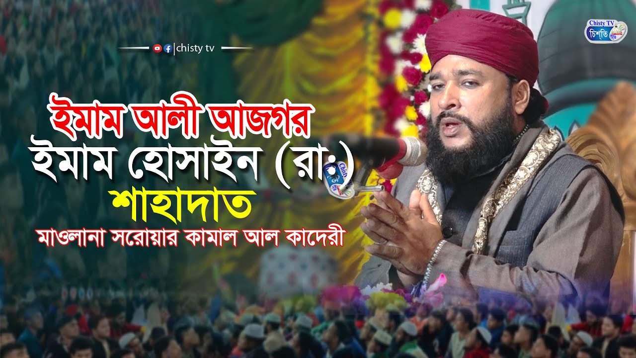 ইমাম আলী আজগর ও ইমাম হোসাইন (রা:) এর শাহাদাত | মাওলানা সরোয়ার কামাল আল কাদেরী  | Bangla Waz  2024