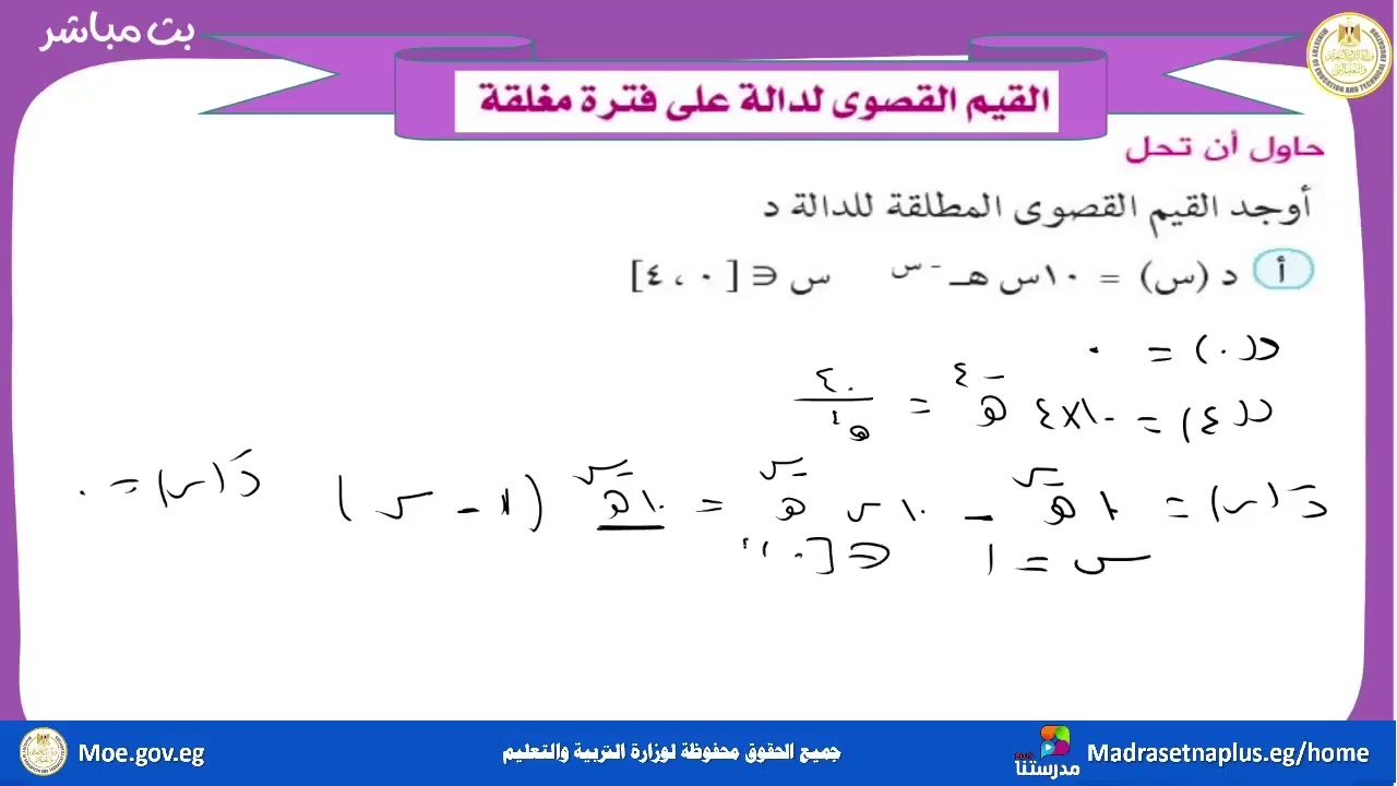 رياضيات بحته الصف الثالث الثانوي القيم القصوى لدالة على فترة مغلقة 2025 2026