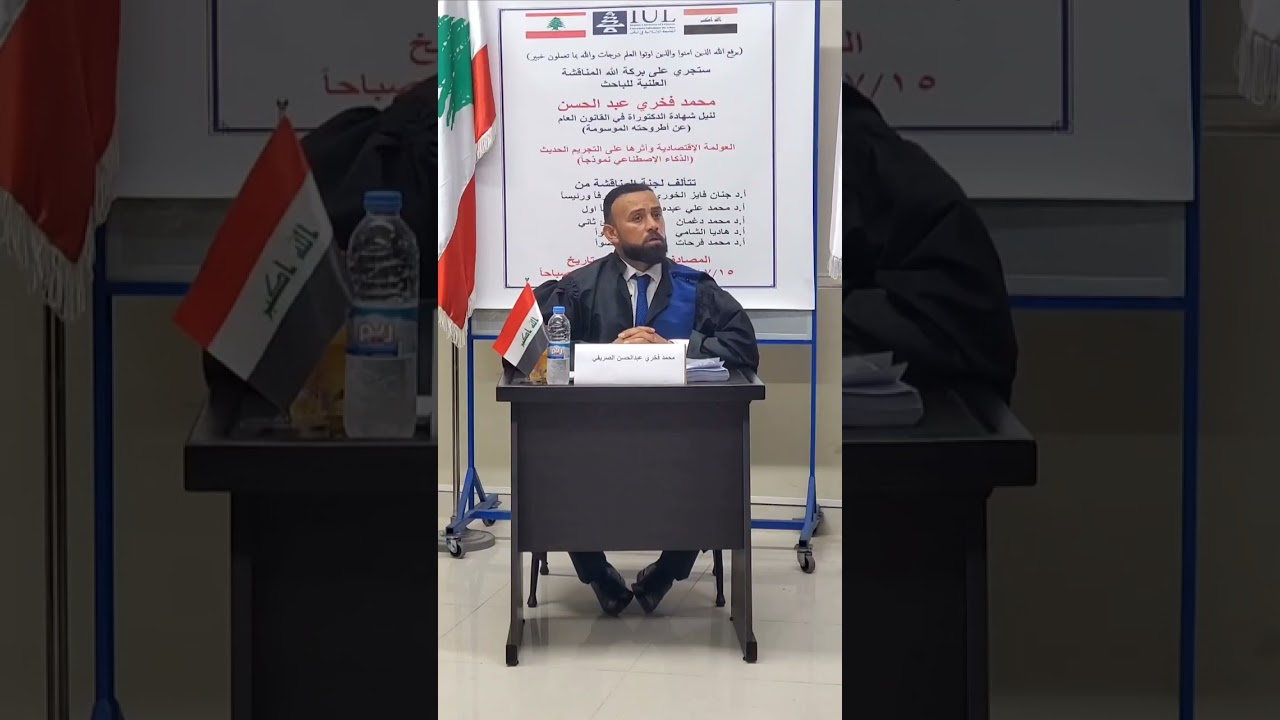 مقدمة وجزء من مناقشة إطروحتي لدرجة الدكتوراه في القانون العام