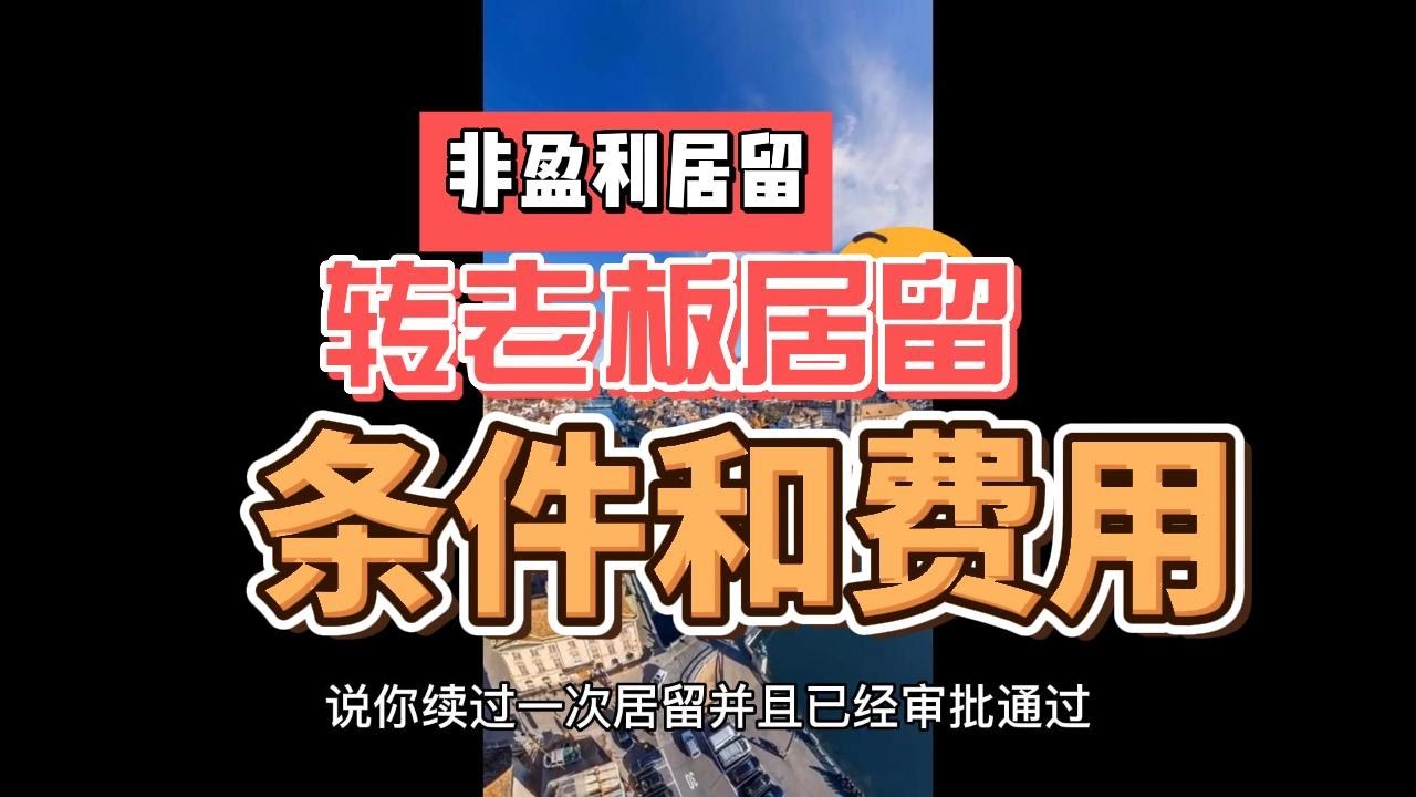 西班牙非盈利居留转老板居留条件和费用
