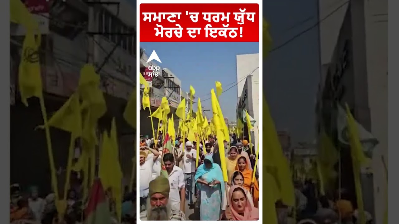 Samana Tower Morcha | ਸਮਾਣਾ 'ਚ ਧਰਮ ਯੁੱਧ ਮੋਰਚੇ ਦਾ ਇਕੱਠ! |Abp Sanjha | Shorts