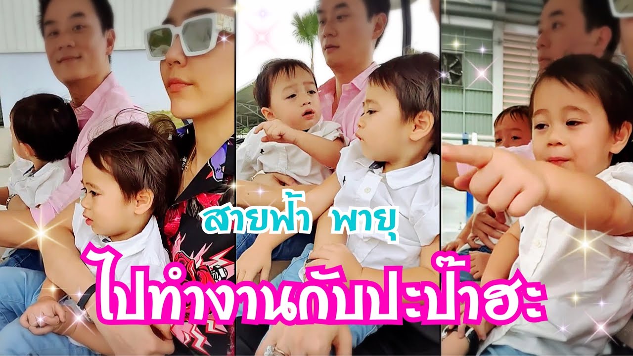 สายฟ้า พายุ || ไปทำงานกับปะป๊าและมามี้คับ  #สายฟ้าพายุ