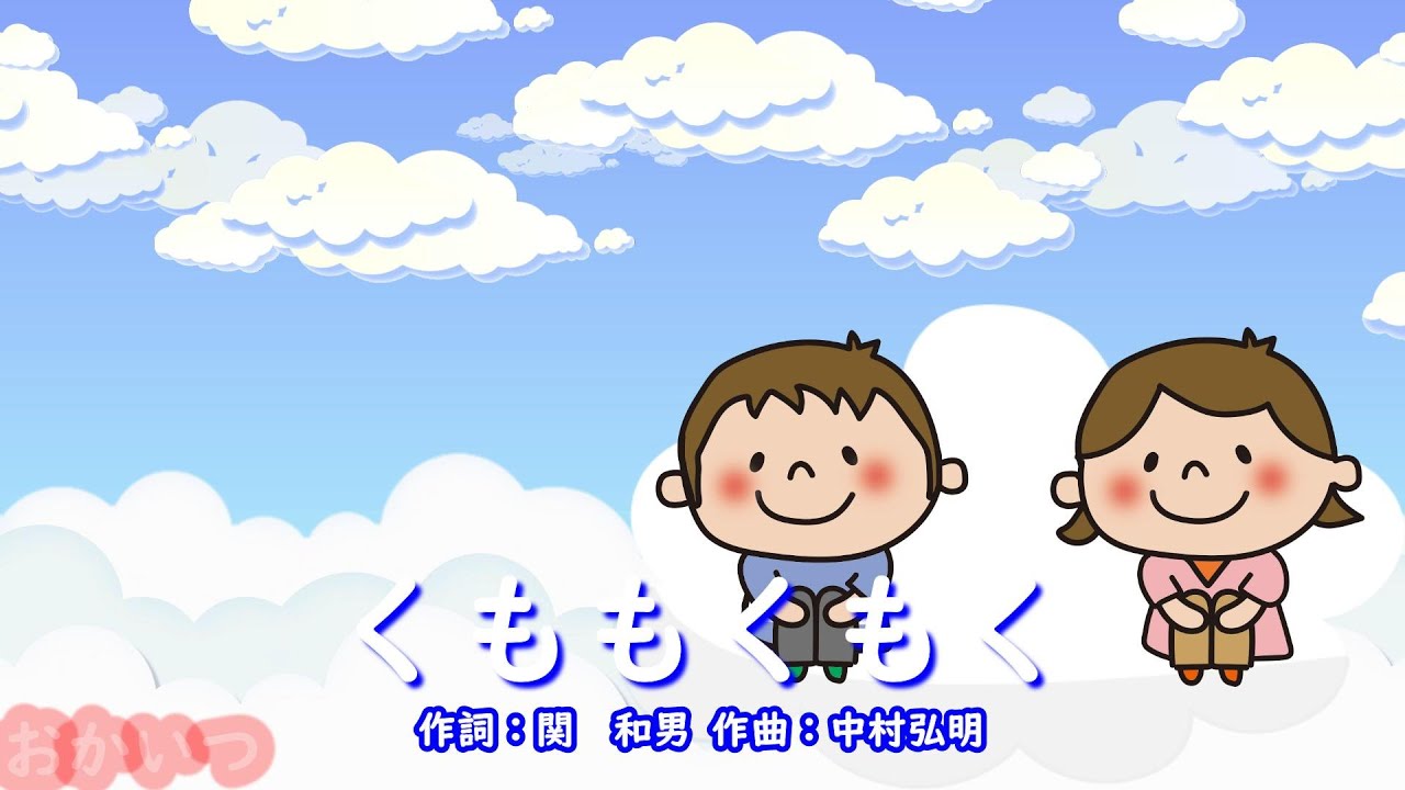 くももくもく（おかあさんといっしょ）／速水けんたろう＆茂森あゆみ