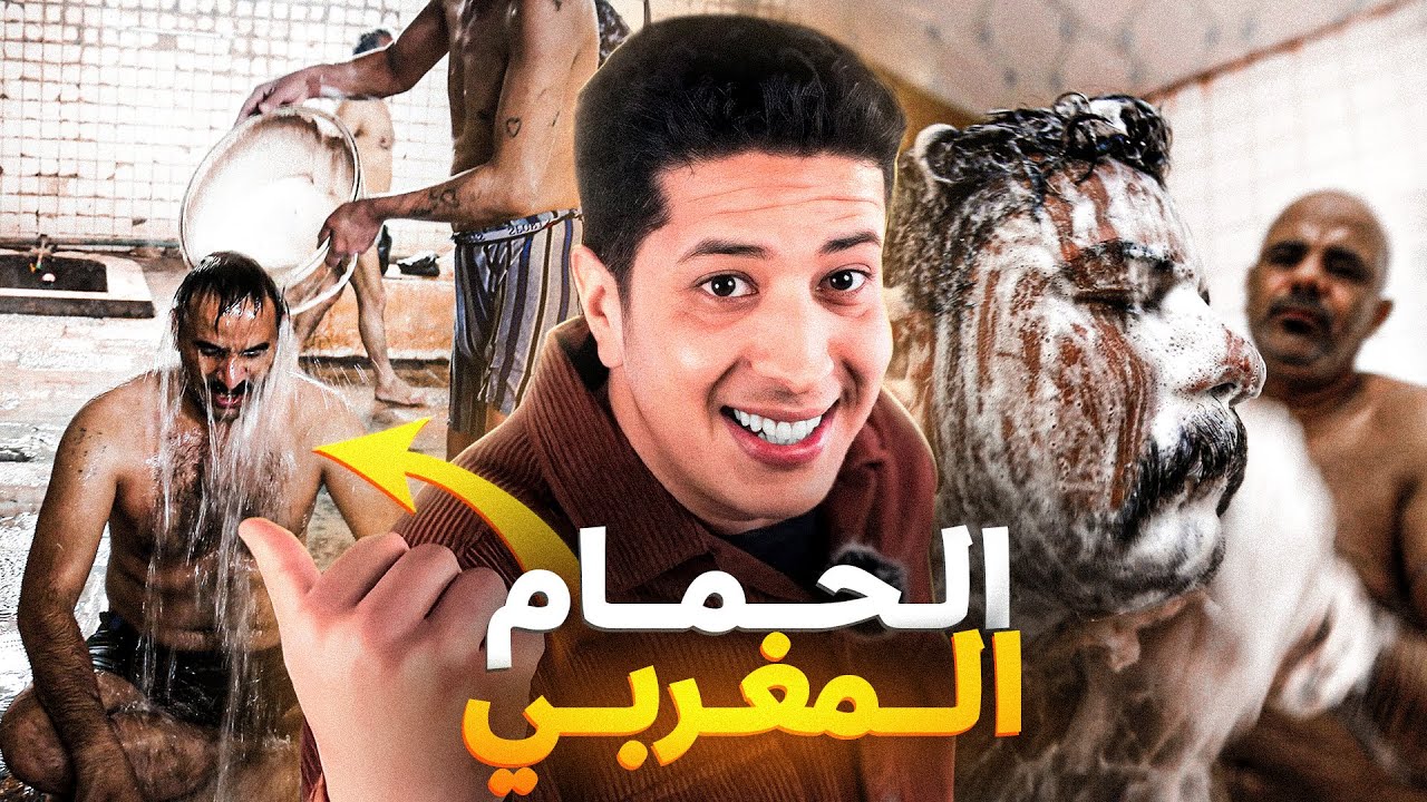 فيديو تاريخي على الحمام المغربي : الحقيقة