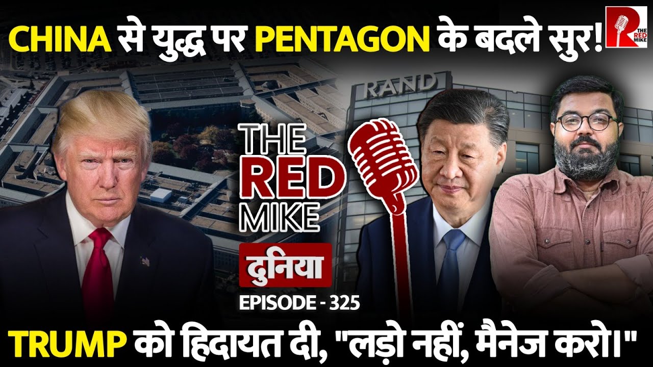 China से युद्ध पर Pentagon ने Trump को क्यों चेताया? जानिए Saurabh Shahi से