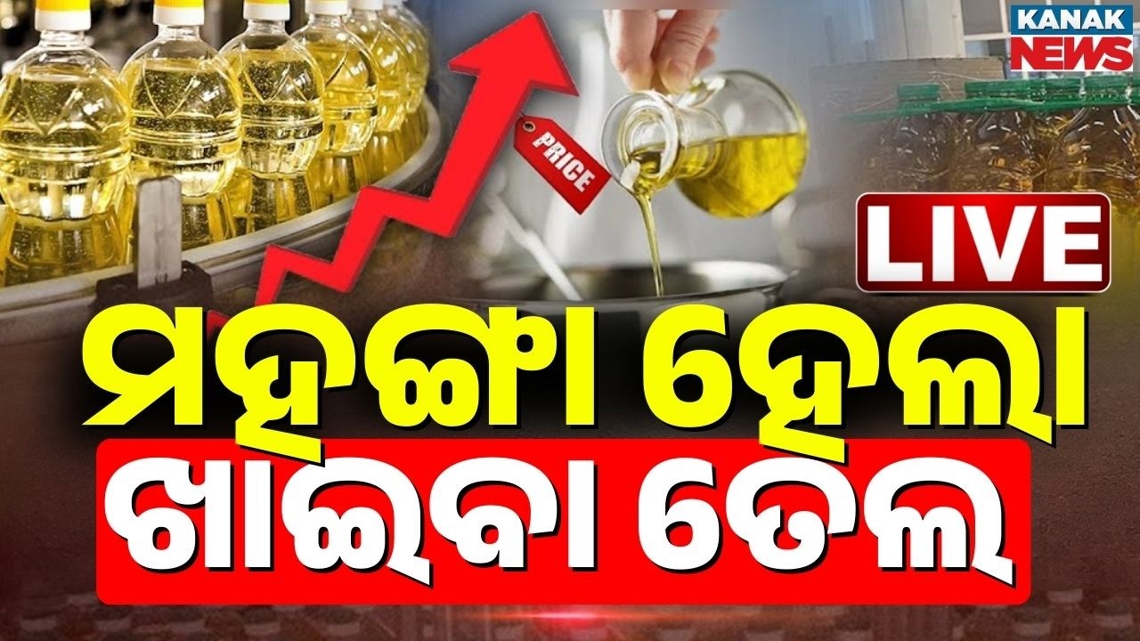 🔴BIG BREAKING ମହଙ୍ଗା ହେଲା ଖାଇବା ତେଲ Israle US Iran War Impact | Refined Oil | Palm Oil | Oil Price