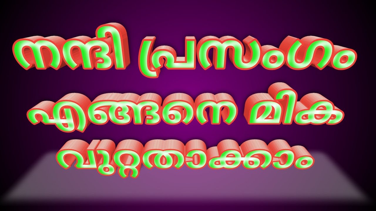 നന്ദി പ്രസംഗം എങ്ങനെ മികവുറ്റ താക്കാം/How to make an excellent thanksgiving speech#arpublicmedia