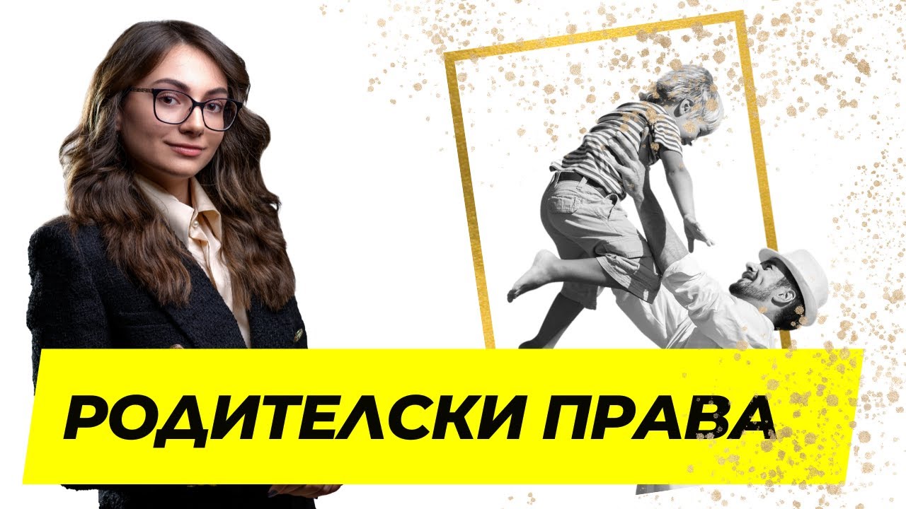 Упражняване на родителски права след раздяла!