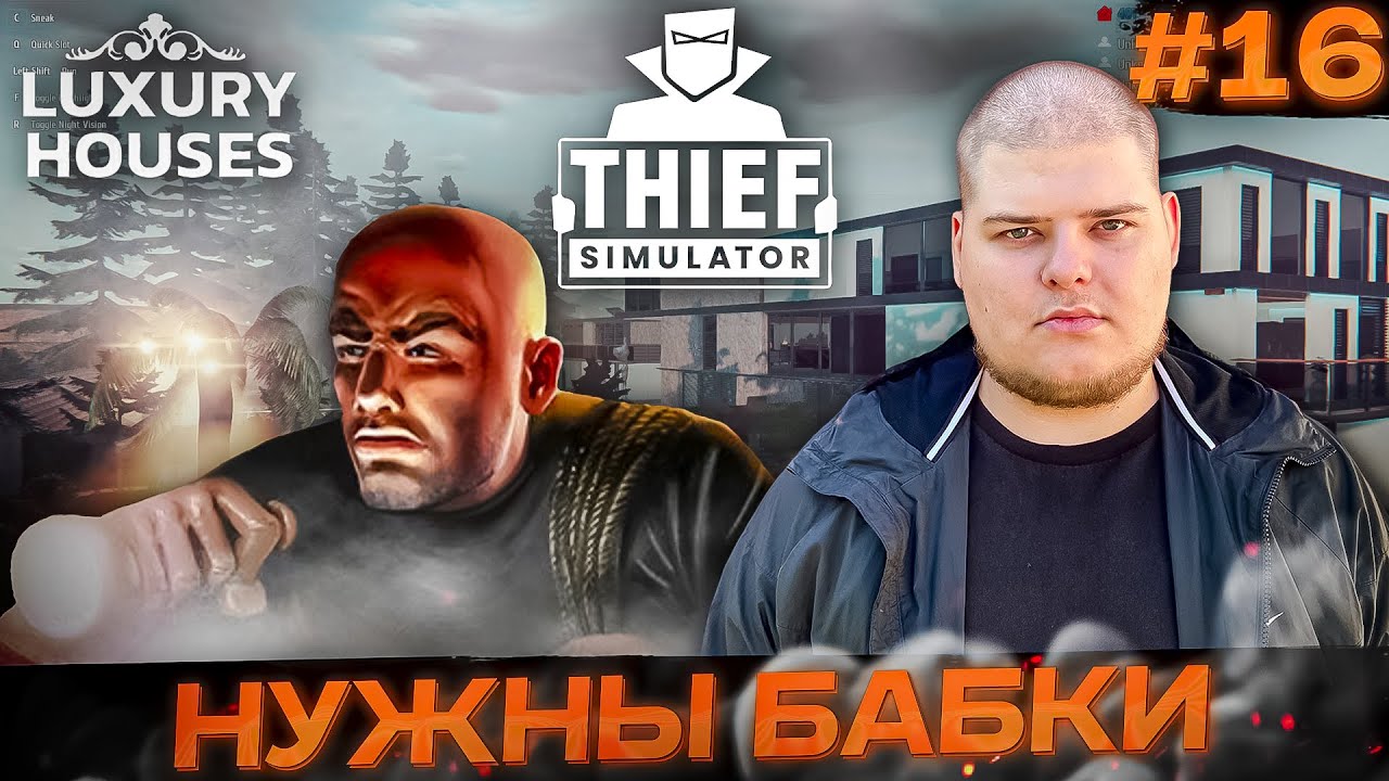 Thief Simulator «Luxury Houses DLC» - ДАЙТЕ ДЕНЕГ \ Полное прохождение игры от Bloodearth [Часть 16]