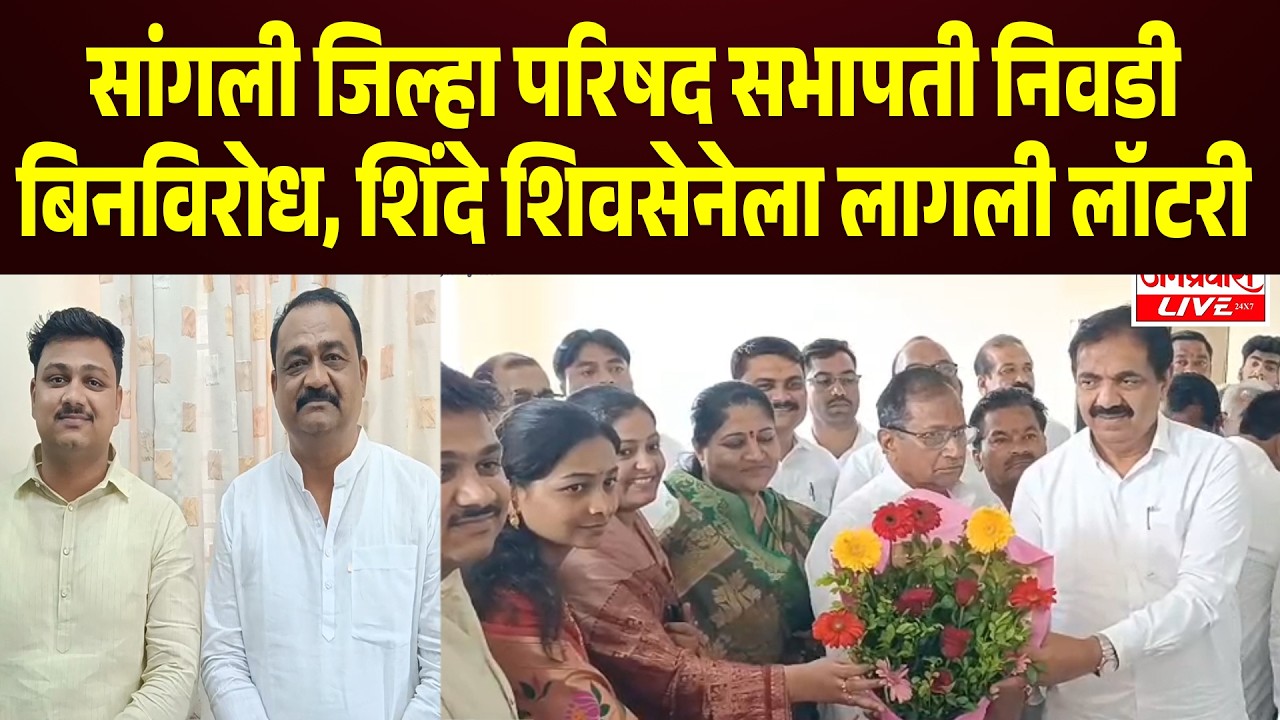 SANGLI ZP BREAKING :  सांगली जिल्हा परिषद सभापती निवडीबिनविरोध, शिंदे शिवसेनेला लागली लॉटरी