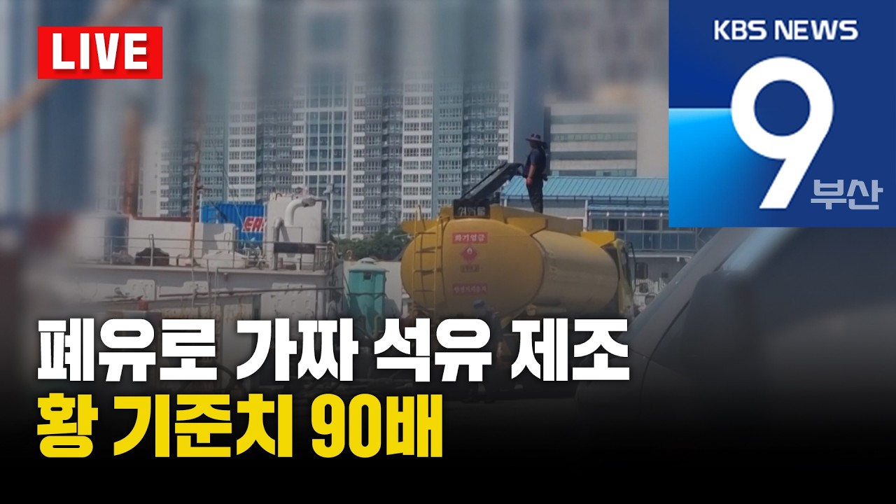 [LIVE] KBS 뉴스9 부산 - 2026.03.12(목)