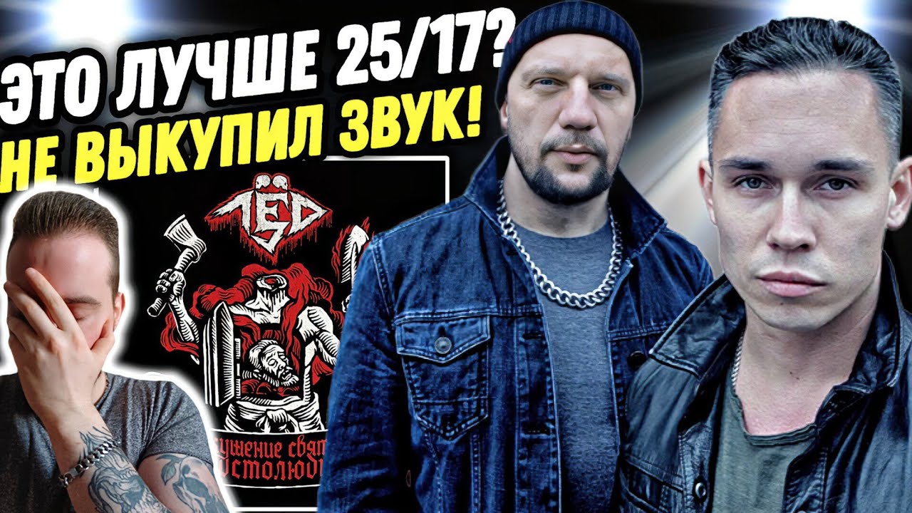 Бледный и Ант с проектом ЛЁД 9 | Лёд 9 - Искушение святого простолюдина | Реакция и обзор