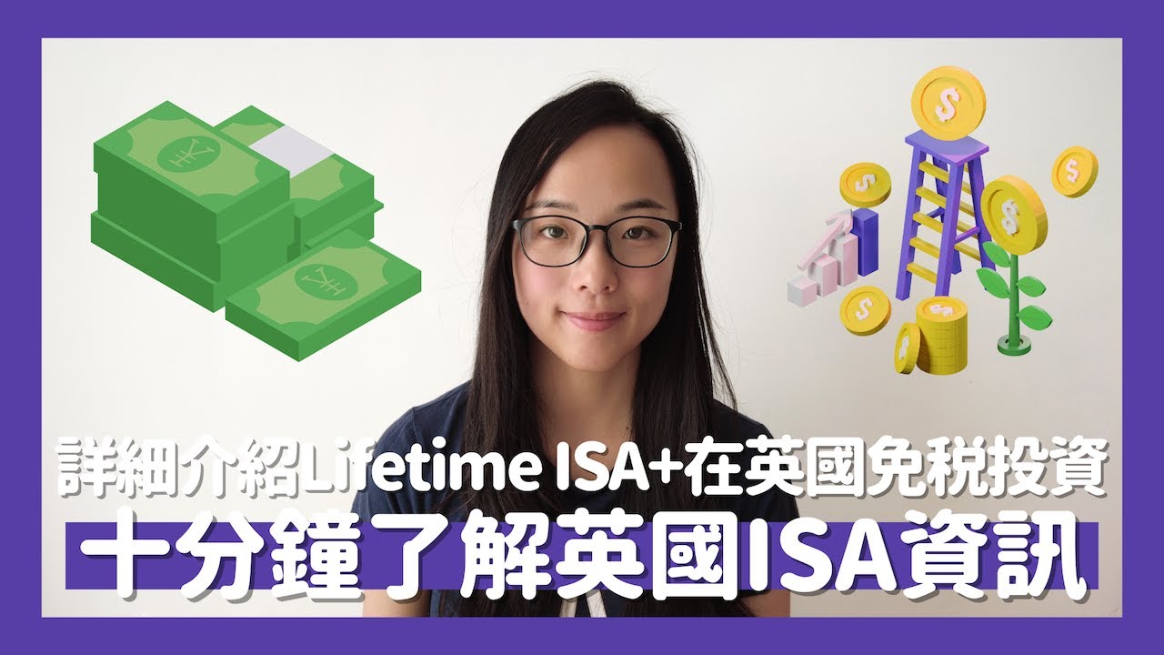 🏦移民英國必須了解的ISA資訊💷Lifetime ISA每年穩賺£1000的資格和條件☝🏽適合長線投資的免稅户口📈為買樓和退休做準備💰 // KST