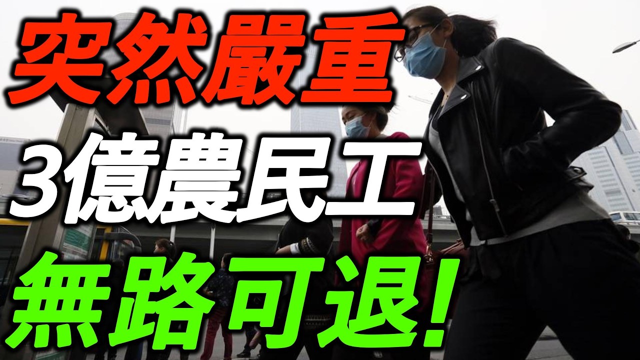 突然严重了！防止返乡滞乡！3亿农民工无路可退！许成钢点破真相！