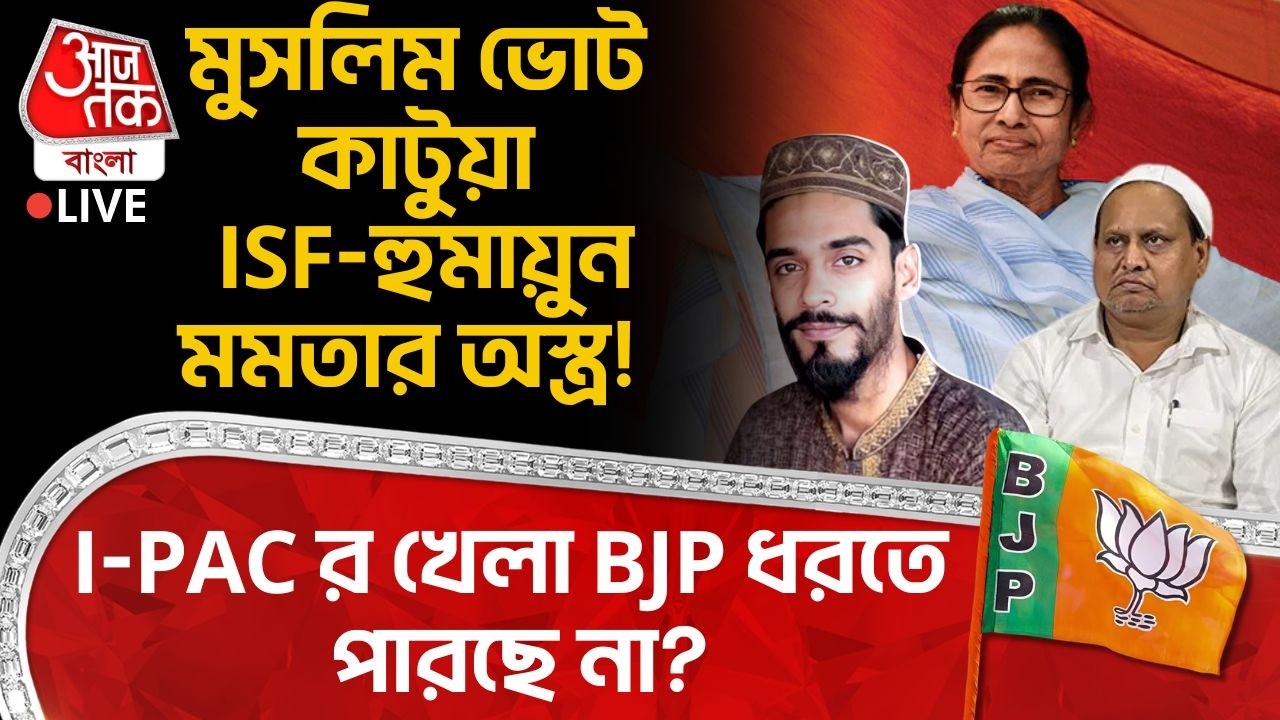 🛑মুসলিম ভোট কাটুয়া ISF-Humayun Kabir Mamataর অস্ত্র! I-PACর খেলা BJP ধরতে পারছে না? Muslim Vote | PN