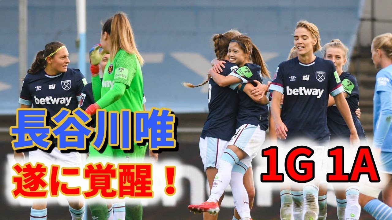 長谷川唯 覚醒！マンシティー撃破の1A1Gの大活躍！2021/10/3 ダイジェスト