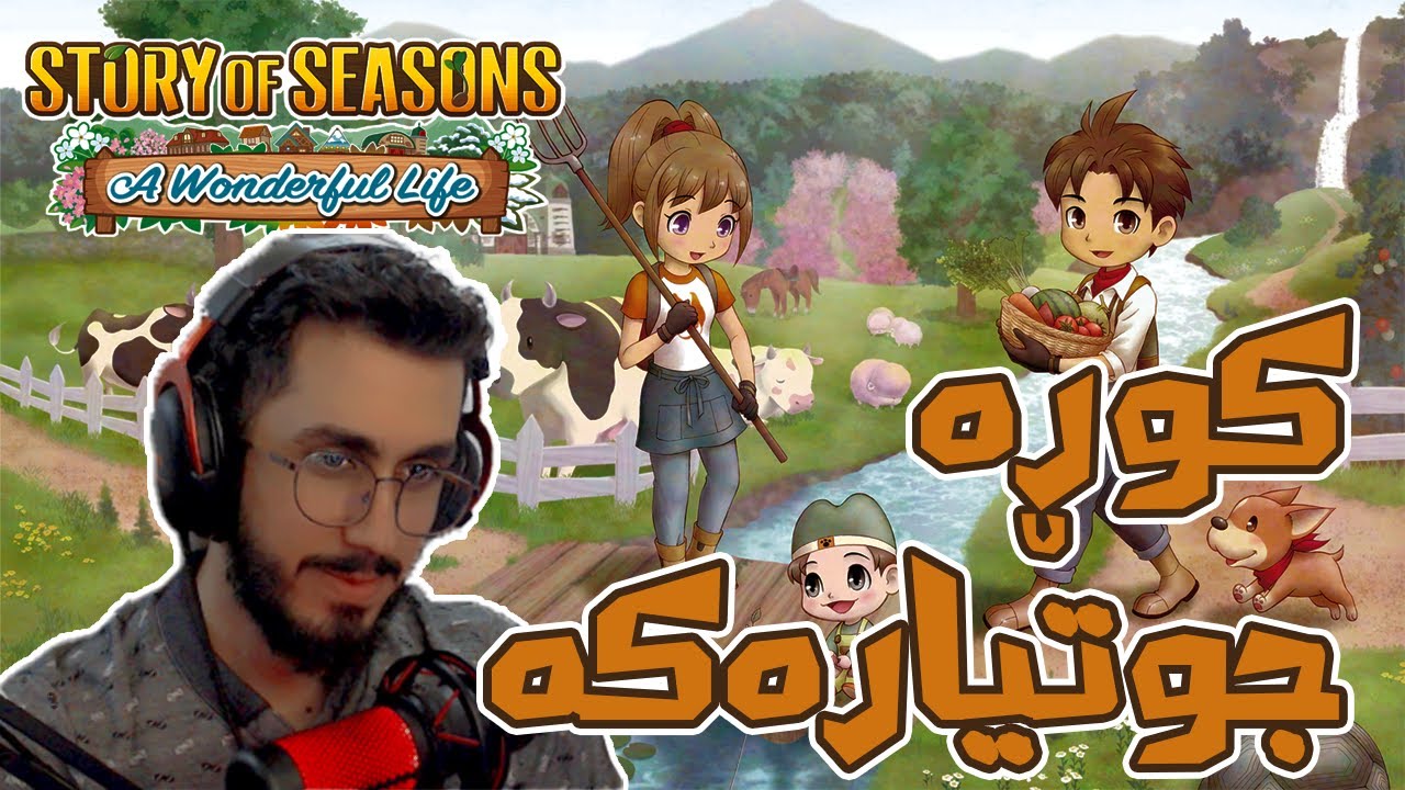 Story of seasons #1 - 😍 بەشی نوێی کوڕە جوتیارەکە یاری مناڵیم