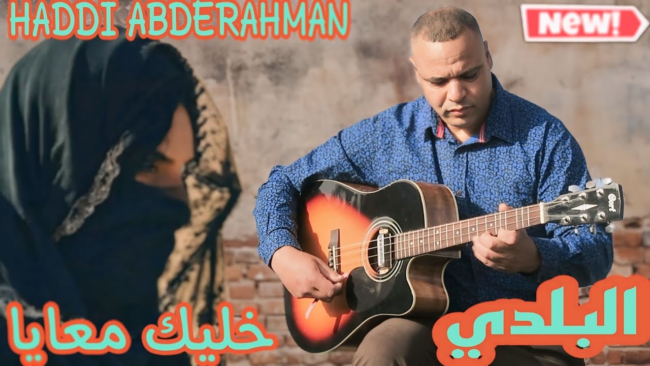 أغنية بلدي روعة .تحت عنوان(خليك معايا)هع الفنان حادي عبد الرحمان haddi abderahman