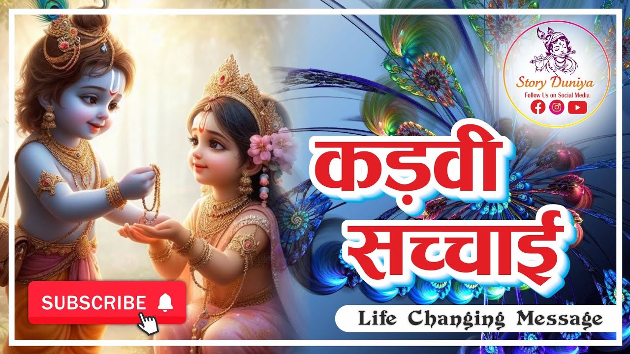 कलयुग की सबसे कड़वी सच्चाई🌸| श्री कृष्ण की गहरी सीख🙏 Story Duniya #krishna #motivation #video #viral