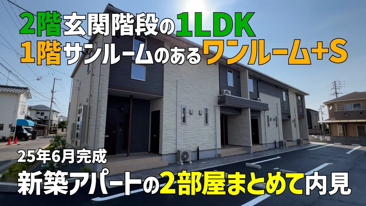 新築の一人暮らし賃貸アパート🆕サンルームのあるワンルームと1LDKの間取り全2種をまるっと内見🙆25年6月完成✨大東建託のペット可物件ルームツアーin伊予市