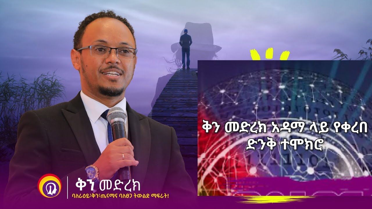 በቅን መድረክ አዳማ ላይ የቀረበ ድንቅ ተሞክሮ በሂፕኖቴራፒስት ነፃነት ዘነበ #GenuineStage  #impactseminars #inspireethiopia