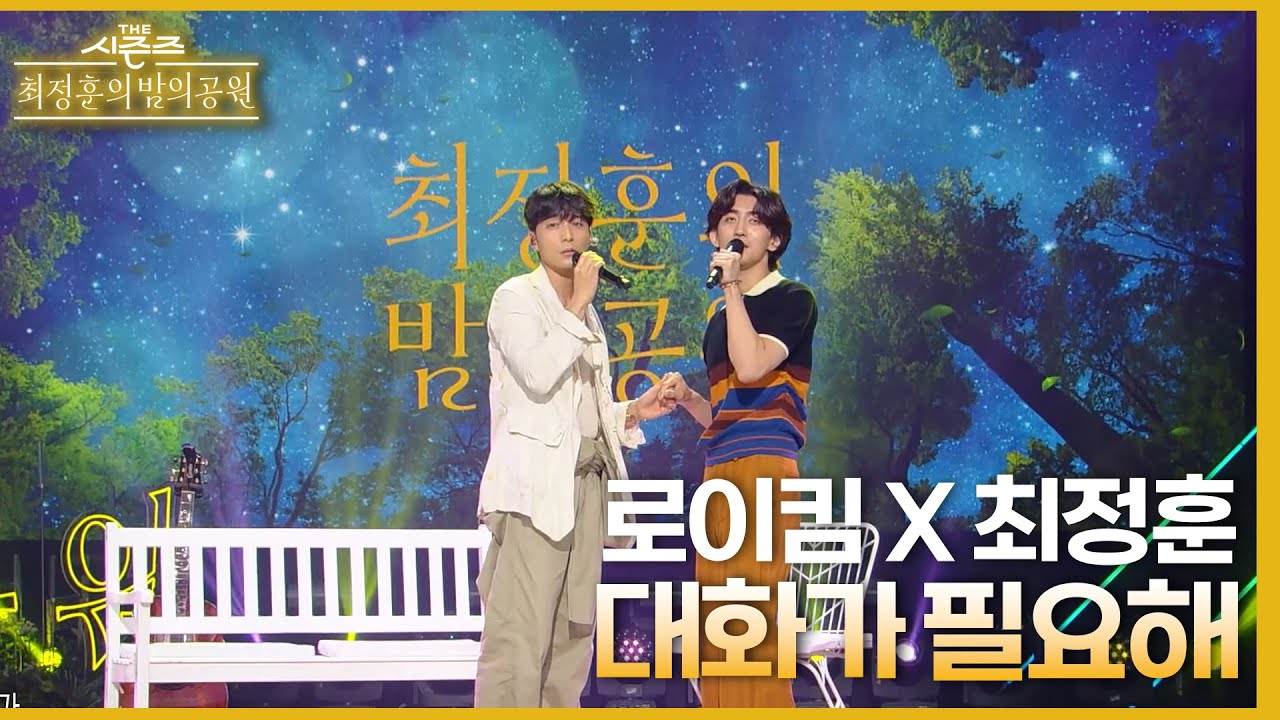 대화가 필요해 - 로이킴&최정훈 [더 시즌즈-최정훈의 밤의공원] | KBS 230623 방송