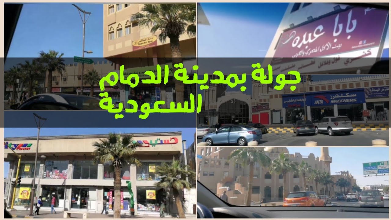 جولة في مدينة الدمام المنطقة الشرقيه ساكو سيكو الحياه بلازا شوارع الدمام السعودية 🇸🇦 Damam city